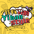 我有我的yibanstyle